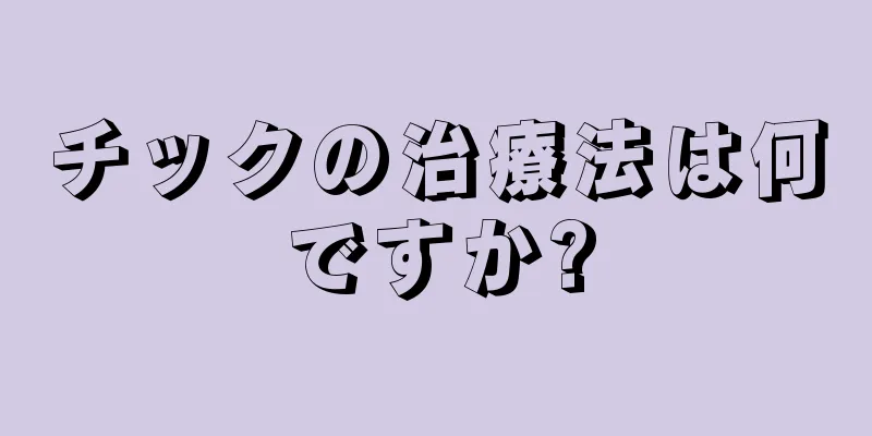 チックの治療法は何ですか?