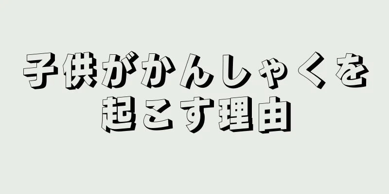 子供がかんしゃくを起こす理由