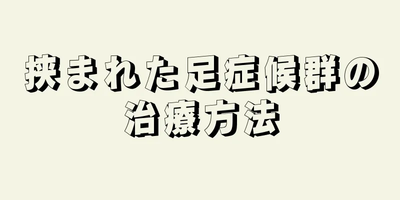 挟まれた足症候群の治療方法