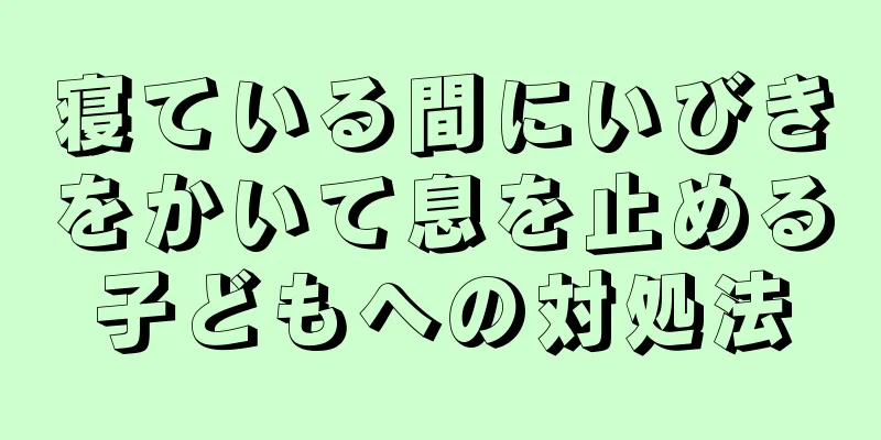 寝ている間にいびきをかいて息を止める子どもへの対処法