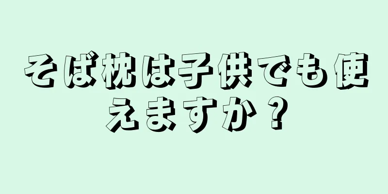 そば枕は子供でも使えますか？