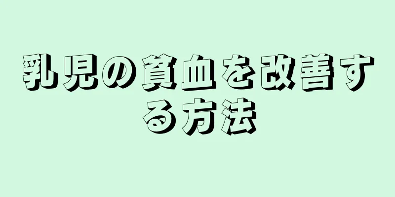 乳児の貧血を改善する方法