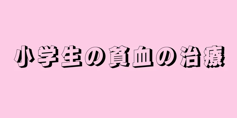 小学生の貧血の治療