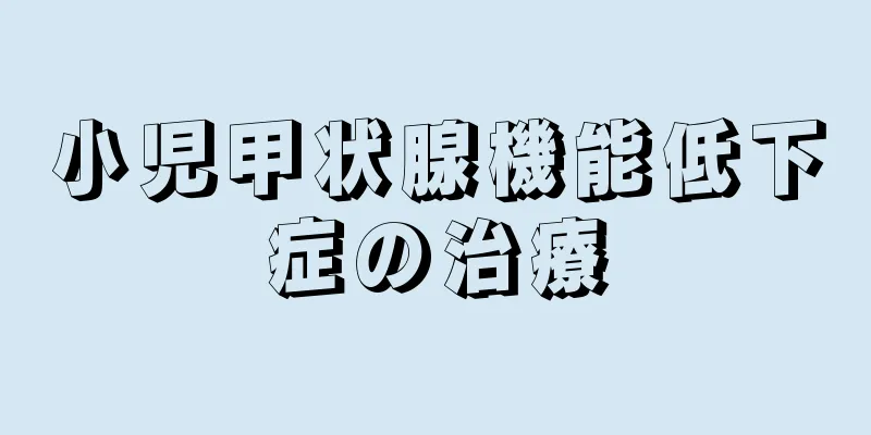小児甲状腺機能低下症の治療