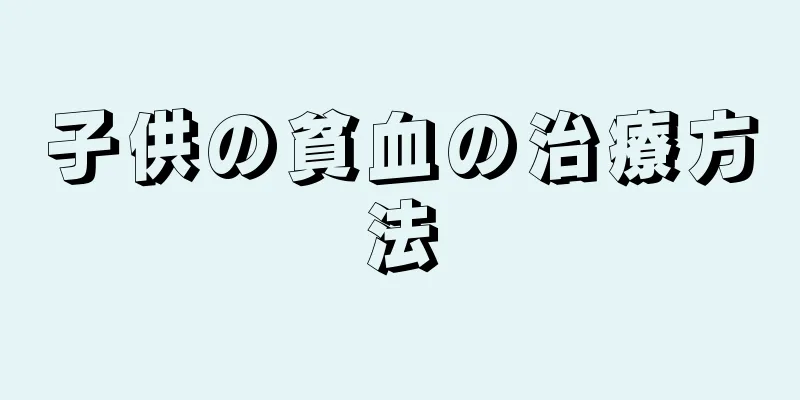子供の貧血の治療方法