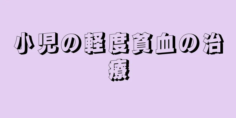 小児の軽度貧血の治療