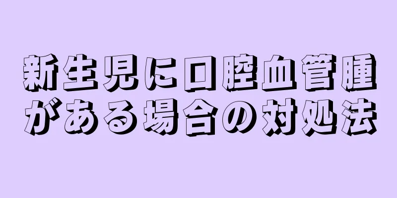 新生児に口腔血管腫がある場合の対処法