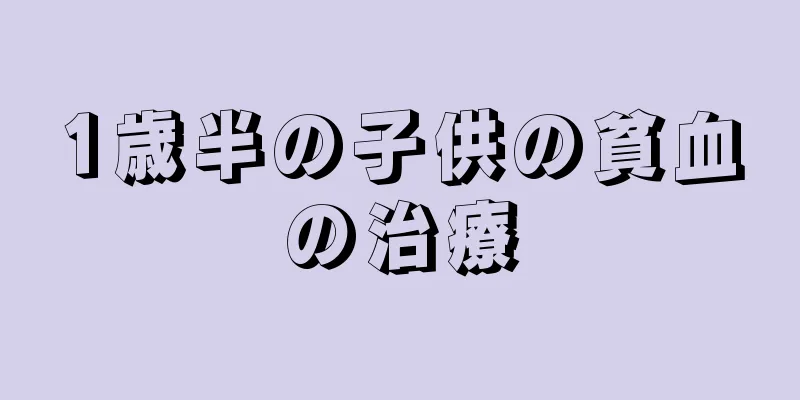 1歳半の子供の貧血の治療