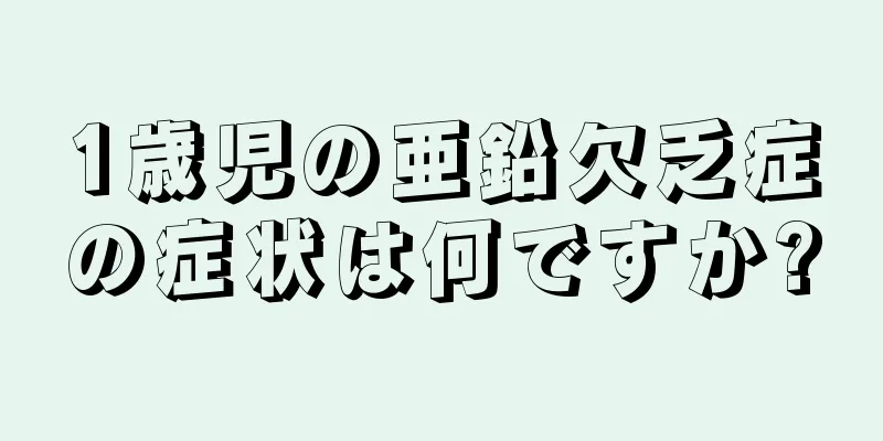 1歳児の亜鉛欠乏症の症状は何ですか?