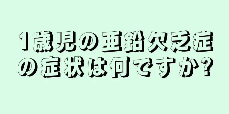 1歳児の亜鉛欠乏症の症状は何ですか?
