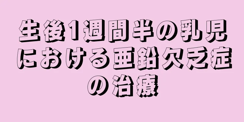 生後1週間半の乳児における亜鉛欠乏症の治療