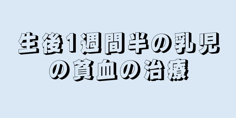 生後1週間半の乳児の貧血の治療