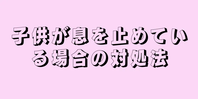 子供が息を止めている場合の対処法