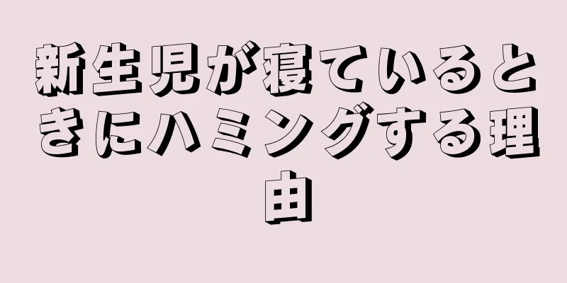新生児が寝ているときにハミングする理由