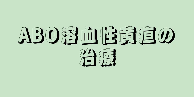 ABO溶血性黄疸の治療