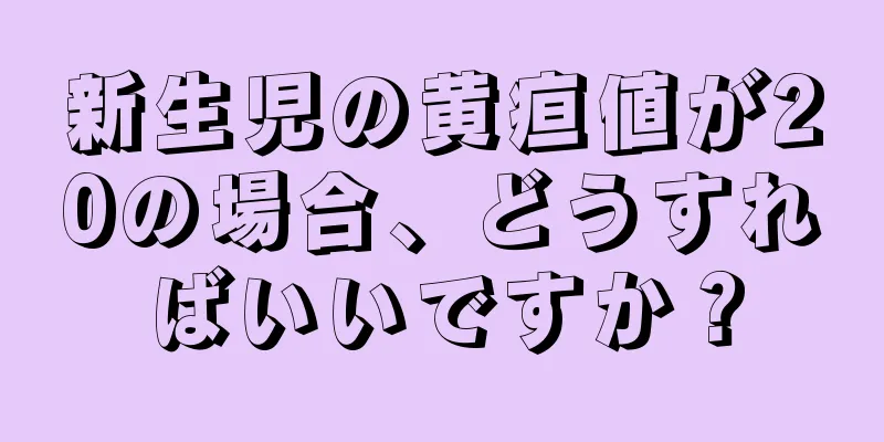 新生児の黄疸値が20の場合、どうすればいいですか？