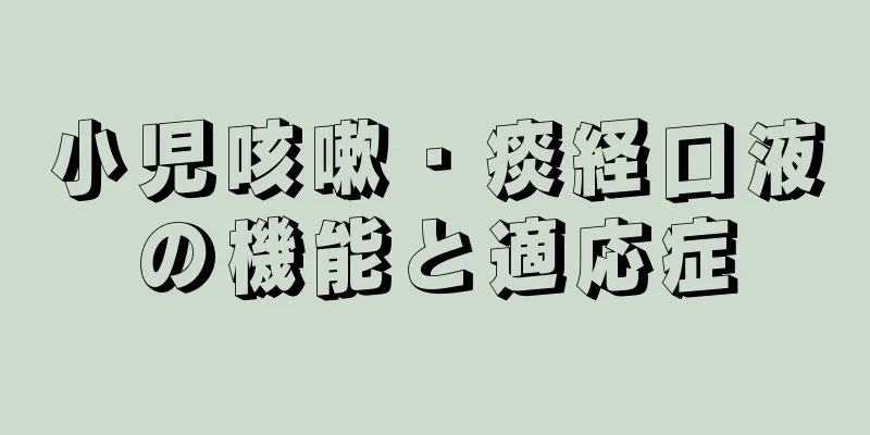 小児咳嗽・痰経口液の機能と適応症