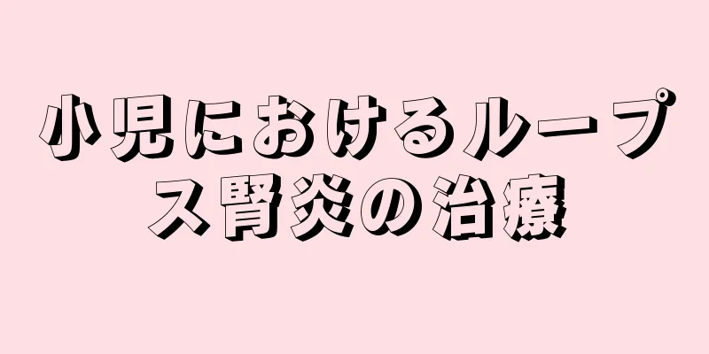 小児におけるループス腎炎の治療