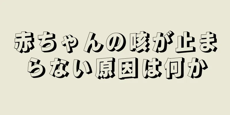 赤ちゃんの咳が止まらない原因は何か