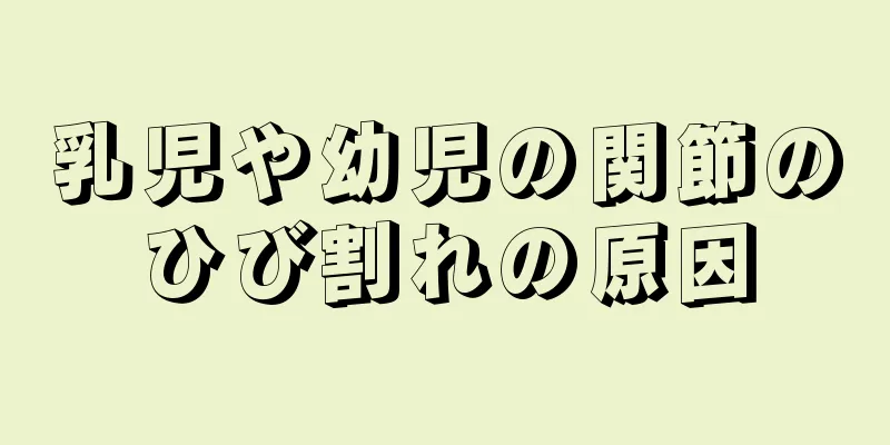 乳児や幼児の関節のひび割れの原因