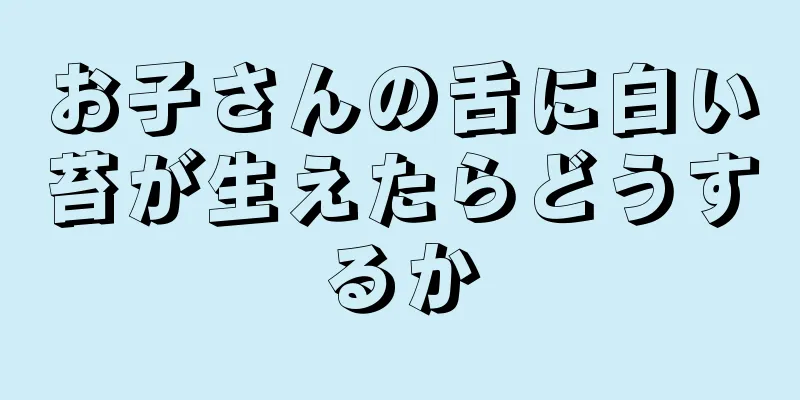 お子さんの舌に白い苔が生えたらどうするか