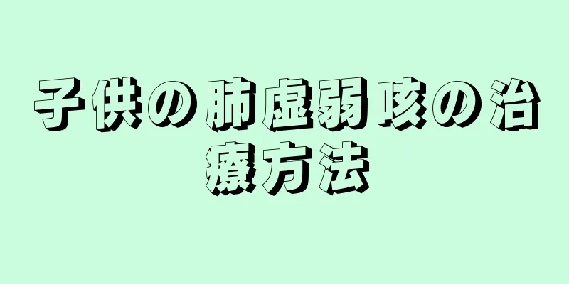 子供の肺虚弱咳の治療方法