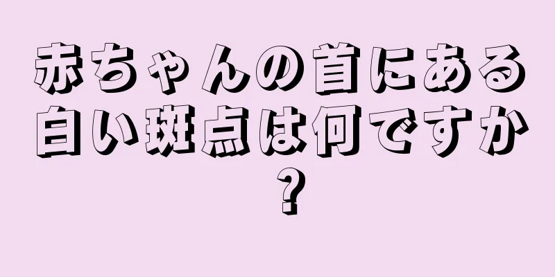 赤ちゃんの首にある白い斑点は何ですか？