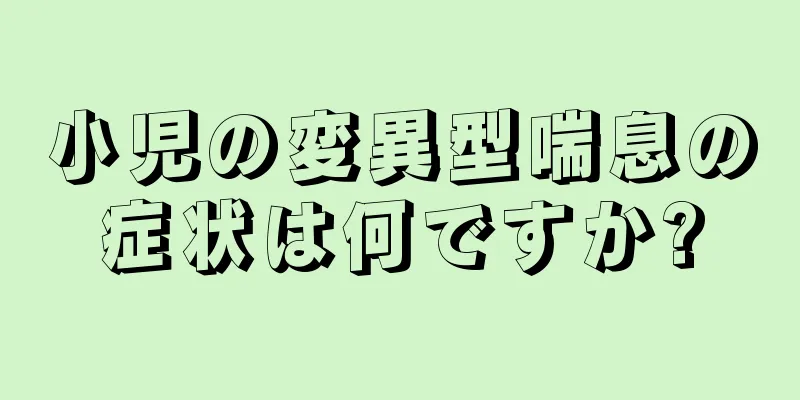 小児の変異型喘息の症状は何ですか?