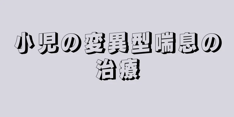小児の変異型喘息の治療