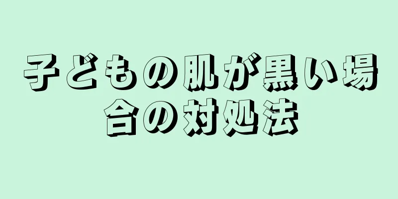 子どもの肌が黒い場合の対処法