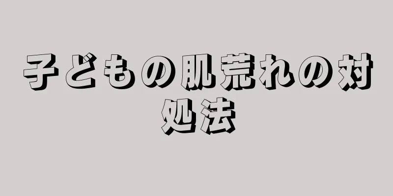 子どもの肌荒れの対処法