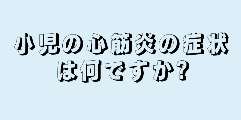 小児の心筋炎の症状は何ですか?
