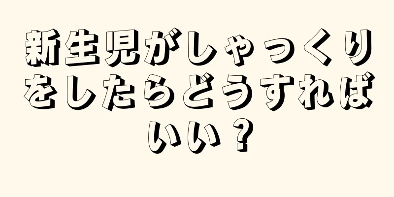新生児がしゃっくりをしたらどうすればいい？