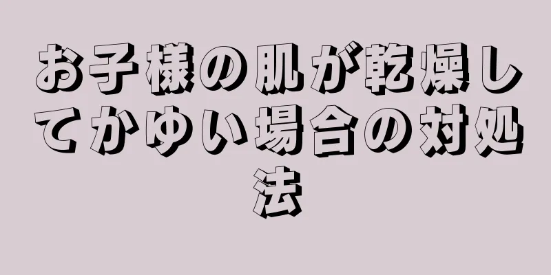 お子様の肌が乾燥してかゆい場合の対処法