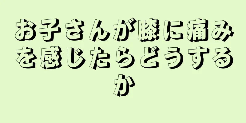 お子さんが膝に痛みを感じたらどうするか