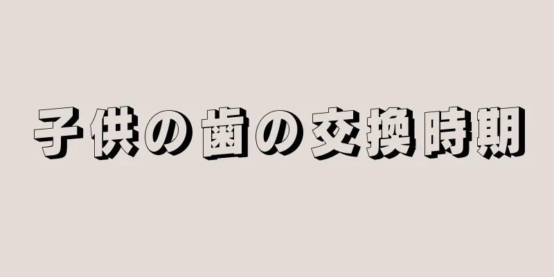 子供の歯の交換時期