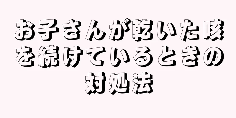お子さんが乾いた咳を続けているときの対処法