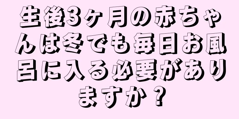 生後3ヶ月の赤ちゃんは冬でも毎日お風呂に入る必要がありますか？