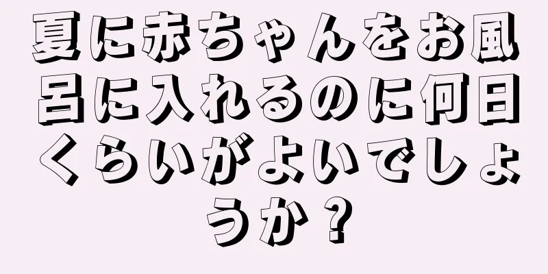 夏に赤ちゃんをお風呂に入れるのに何日くらいがよいでしょうか？