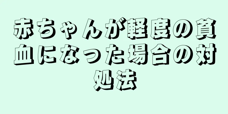 赤ちゃんが軽度の貧血になった場合の対処法
