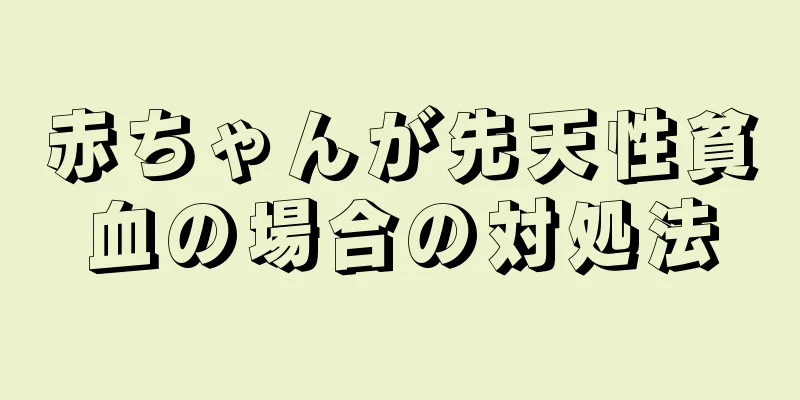 赤ちゃんが先天性貧血の場合の対処法