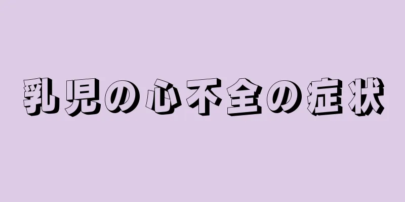 乳児の心不全の症状