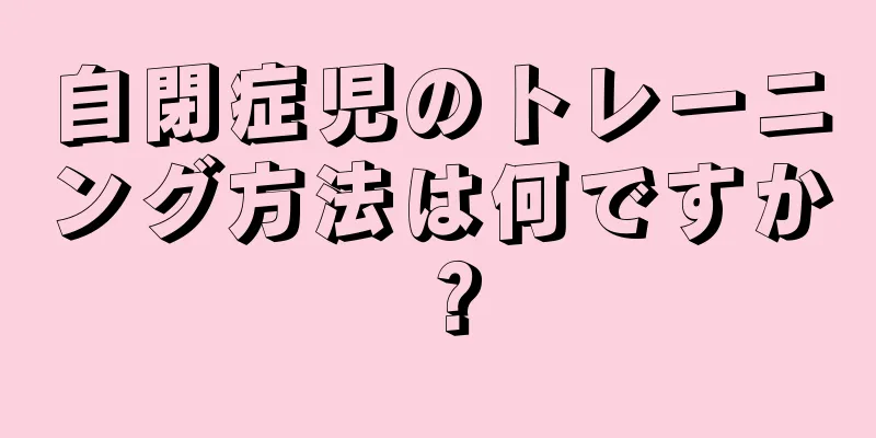 自閉症児のトレーニング方法は何ですか？