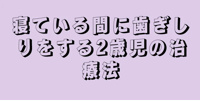 寝ている間に歯ぎしりをする2歳児の治療法