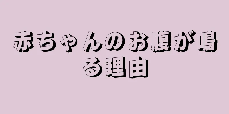 赤ちゃんのお腹が鳴る理由