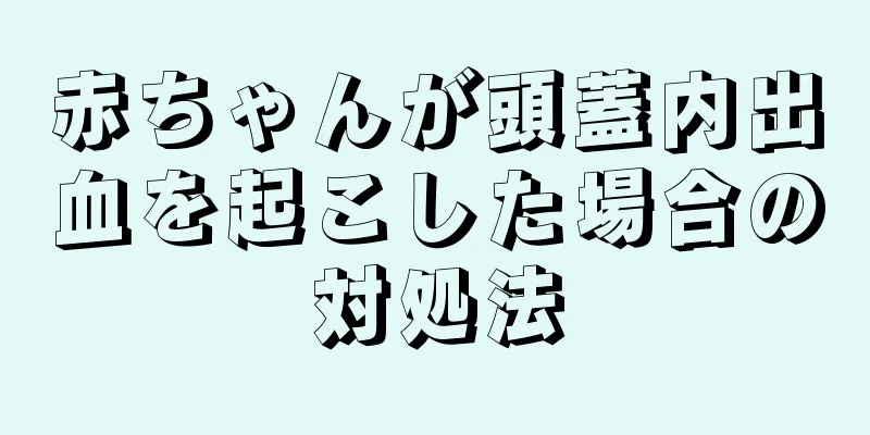 赤ちゃんが頭蓋内出血を起こした場合の対処法