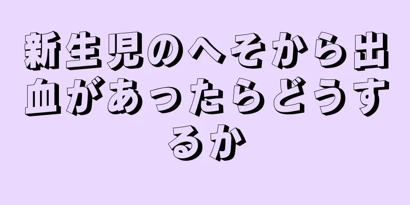 新生児のへそから出血があったらどうするか