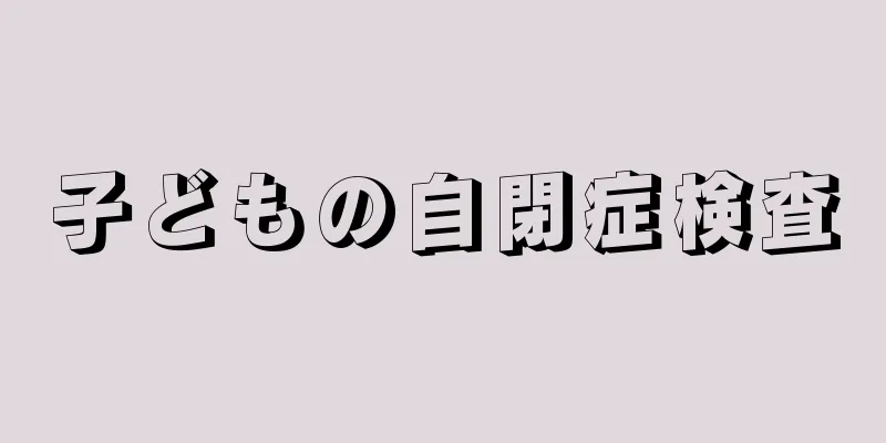 子どもの自閉症検査