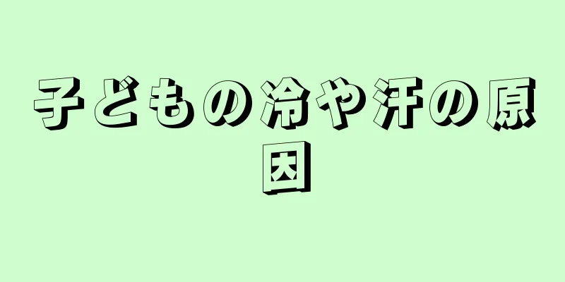 子どもの冷や汗の原因