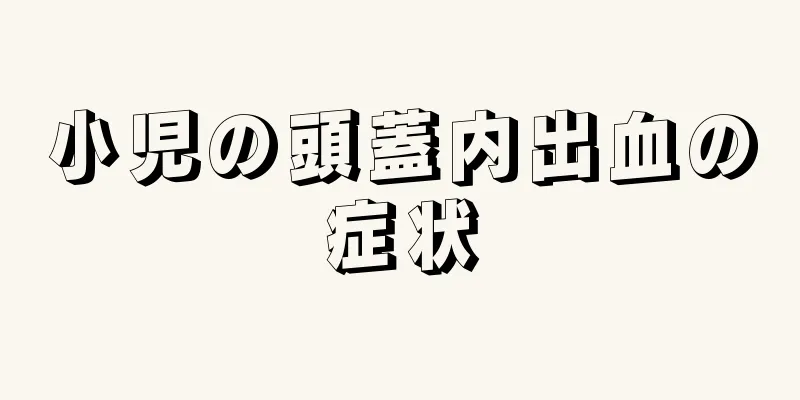 小児の頭蓋内出血の症状